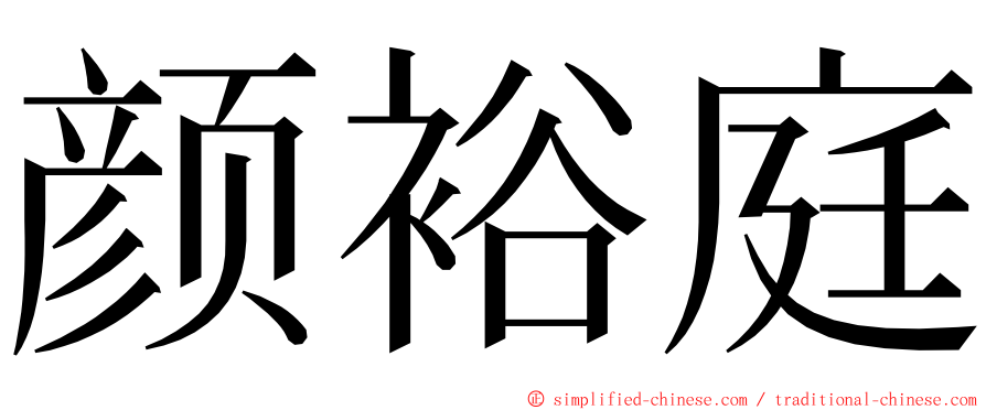 颜裕庭 ming font