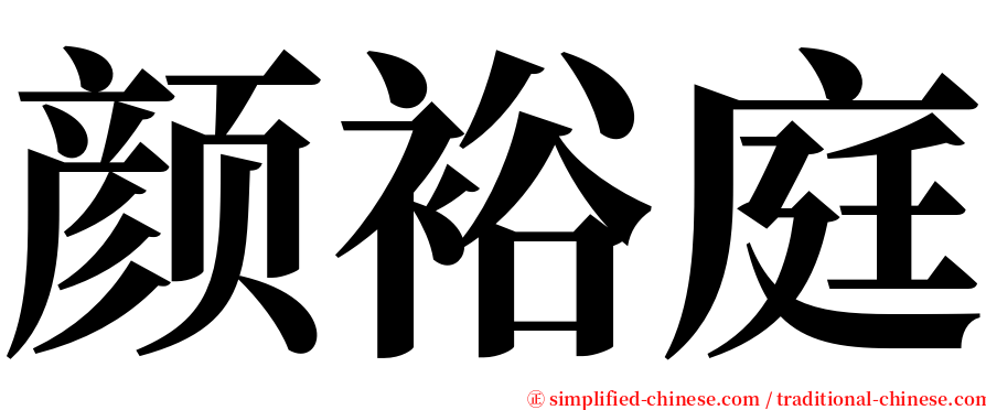 颜裕庭 serif font