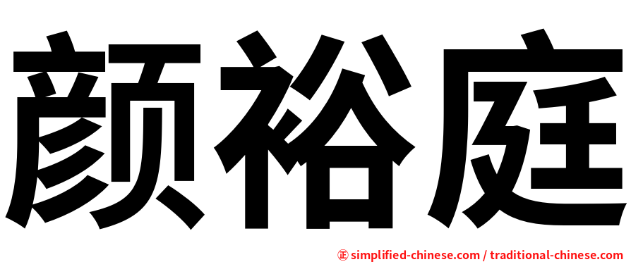 颜裕庭
