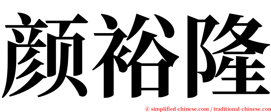 颜裕隆 serif font