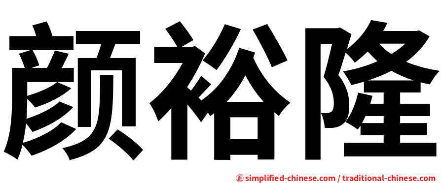 颜裕隆