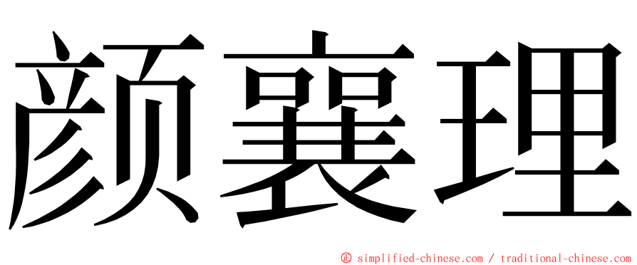 颜襄理 ming font