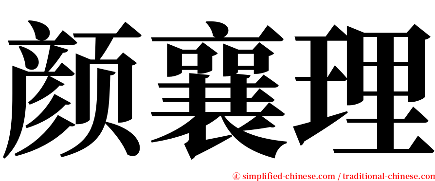 颜襄理 serif font