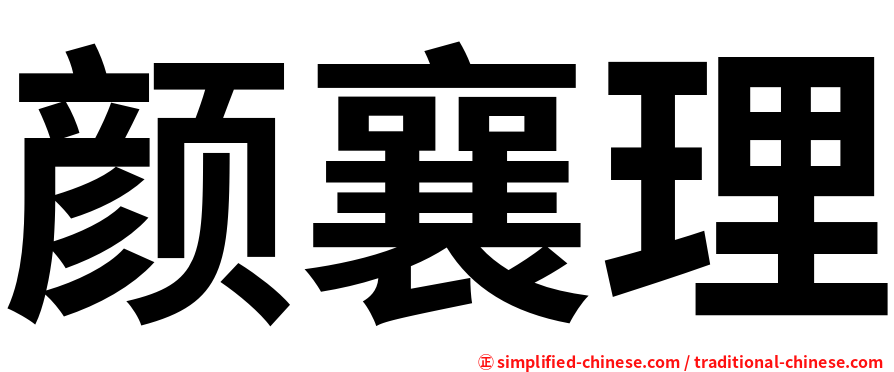 颜襄理