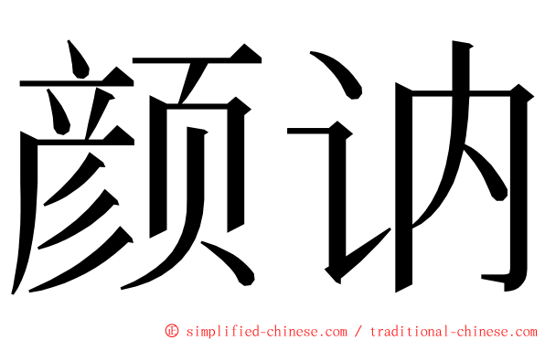 颜讷 ming font