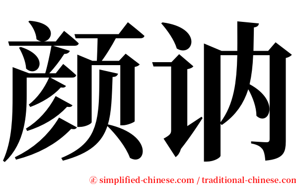颜讷 serif font