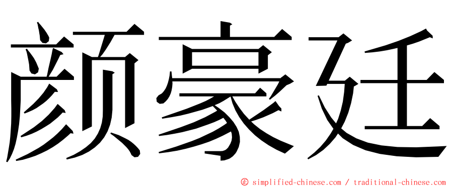颜豪廷 ming font