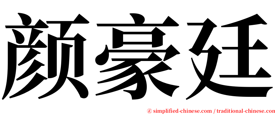 颜豪廷 serif font