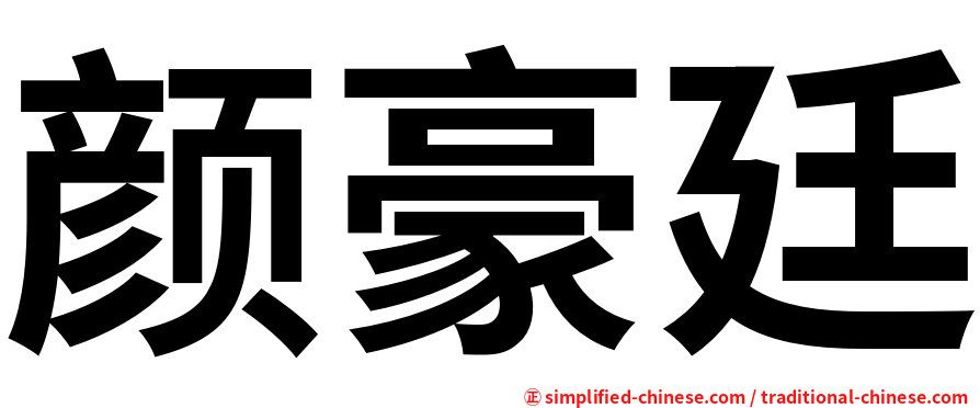 颜豪廷