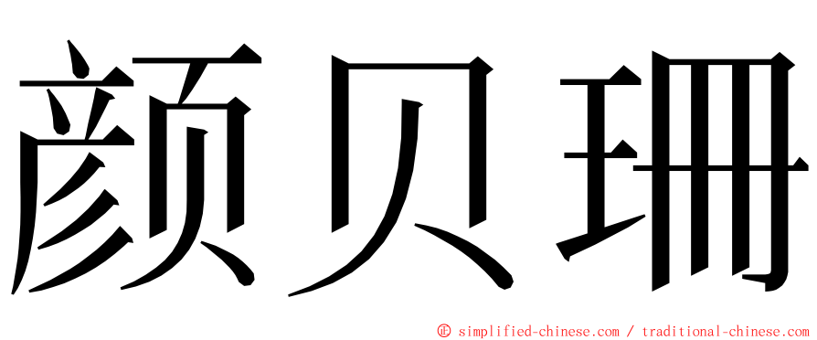 颜贝珊 ming font