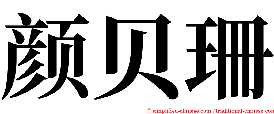 颜贝珊 serif font
