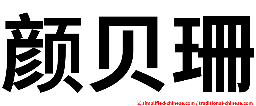 颜贝珊