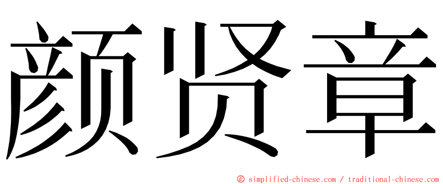 颜贤章 ming font