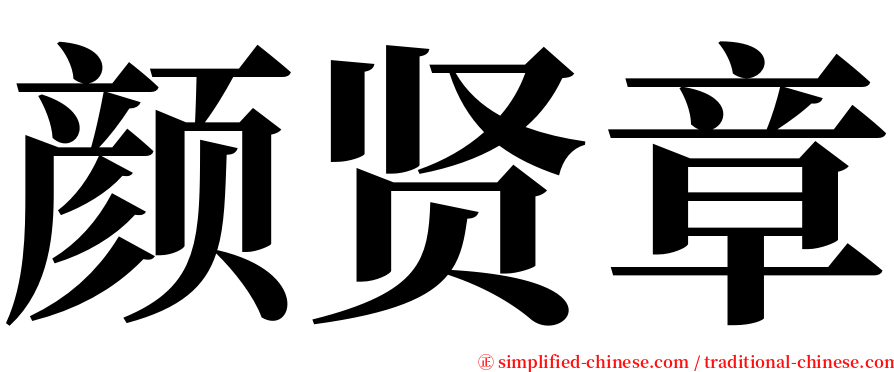 颜贤章 serif font