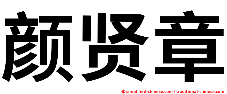 颜贤章