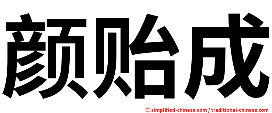 颜贻成
