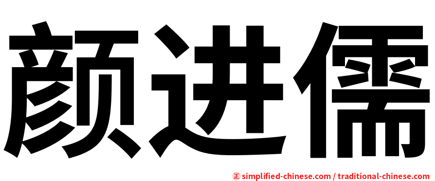 颜进儒