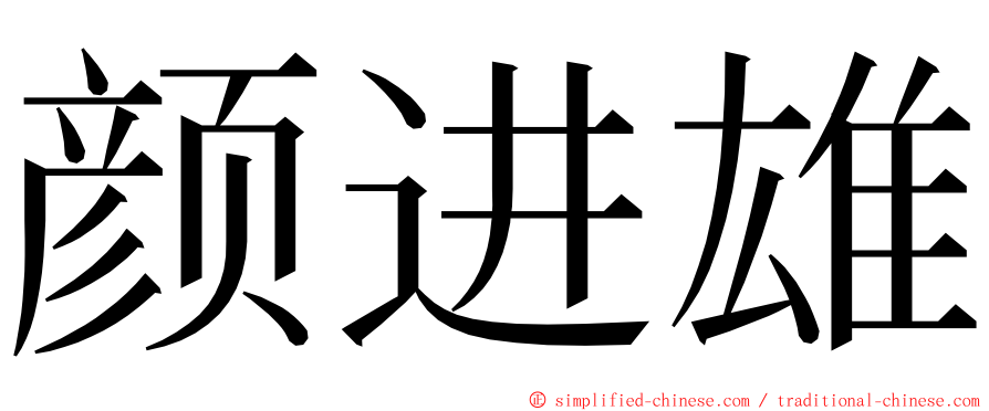 颜进雄 ming font