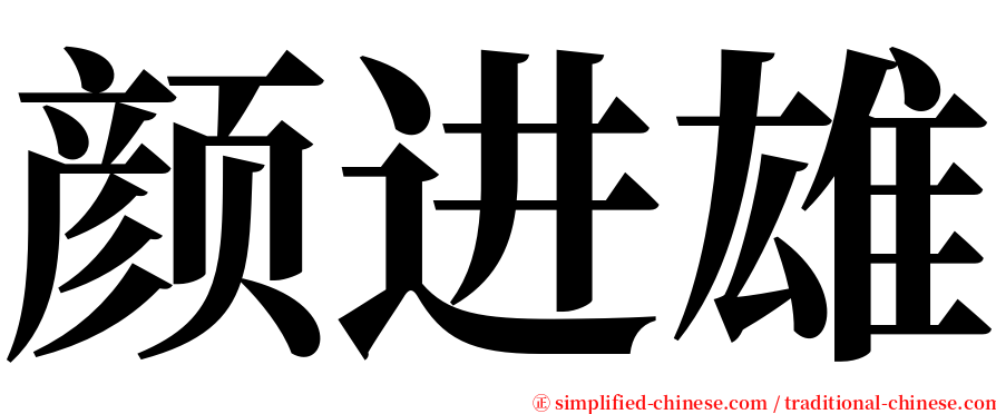 颜进雄 serif font