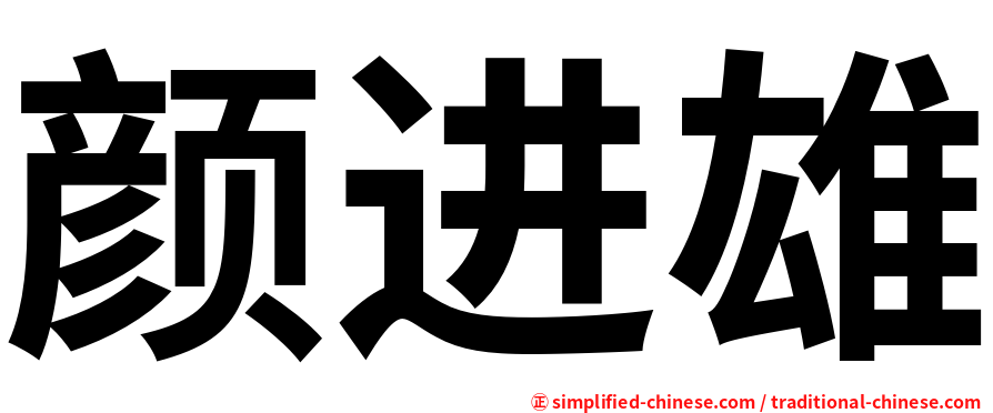 颜进雄