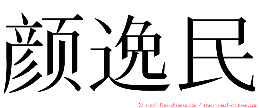 颜逸民 ming font