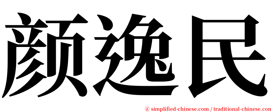 颜逸民 serif font