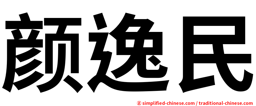 颜逸民