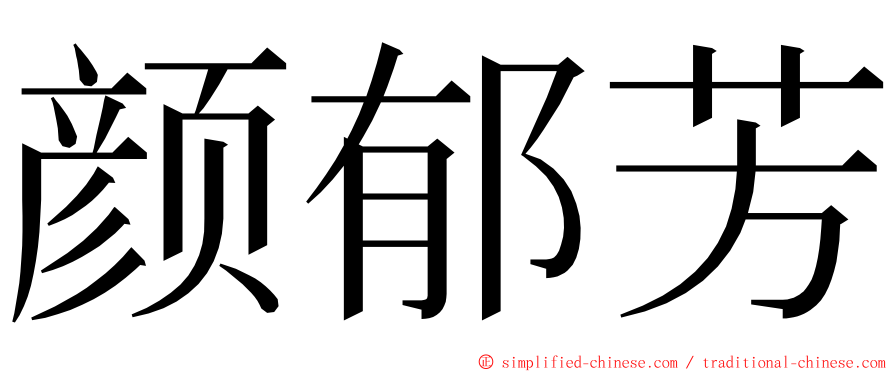 颜郁芳 ming font
