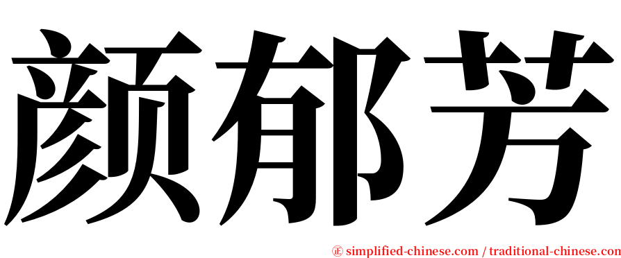 颜郁芳 serif font