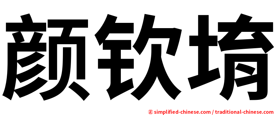 颜钦堉