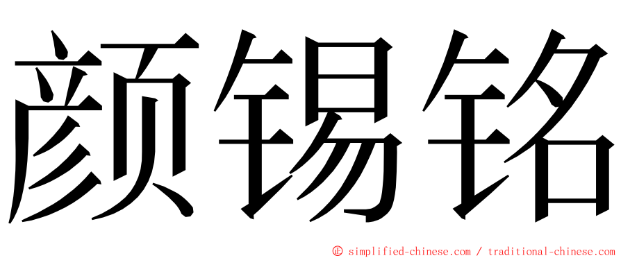 颜锡铭 ming font