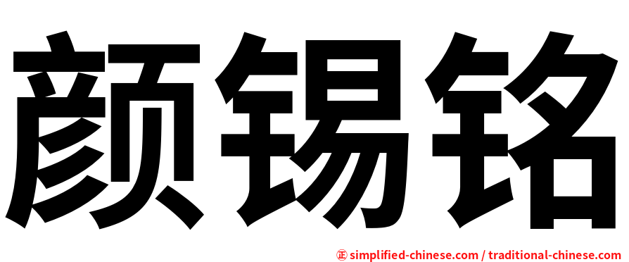 颜锡铭