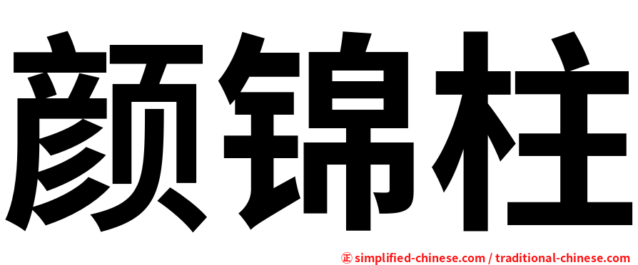 颜锦柱