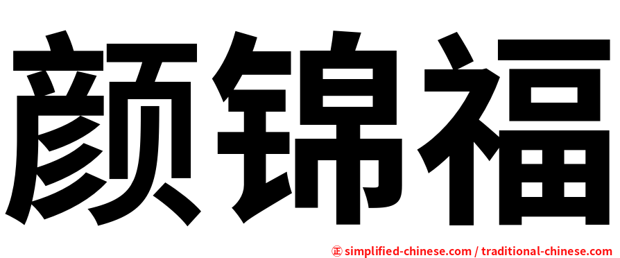 颜锦福