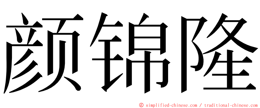 颜锦隆 ming font