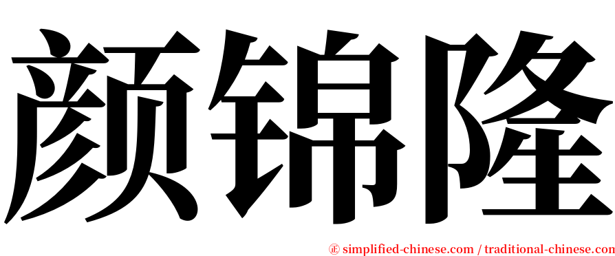 颜锦隆 serif font