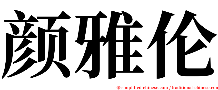 颜雅伦 serif font