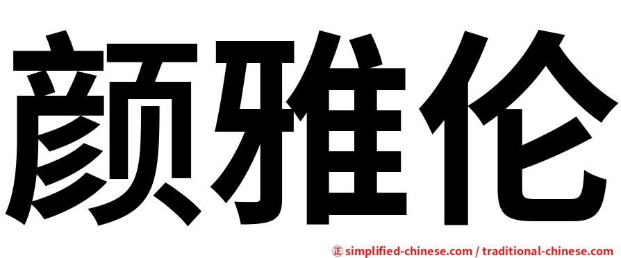 颜雅伦
