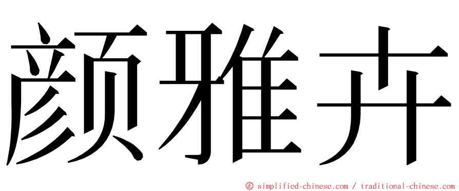 颜雅卉 ming font
