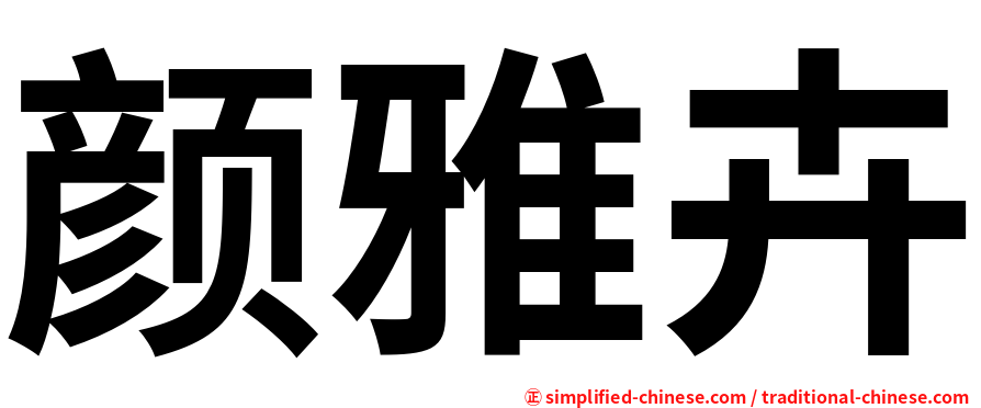 颜雅卉