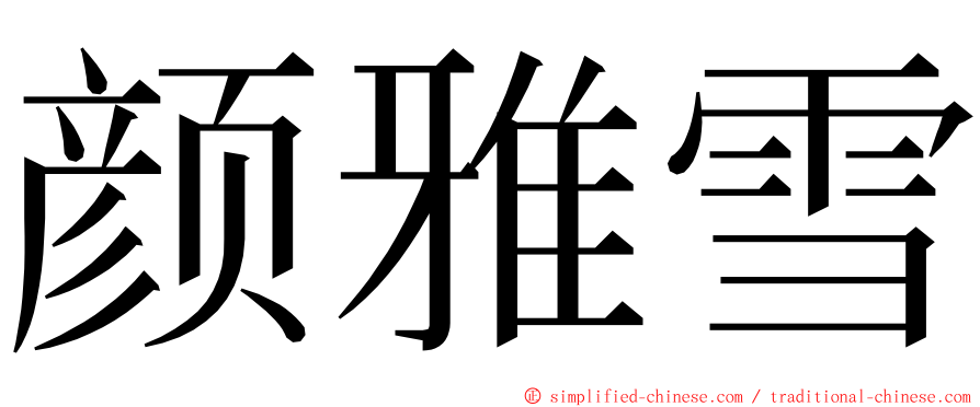 颜雅雪 ming font