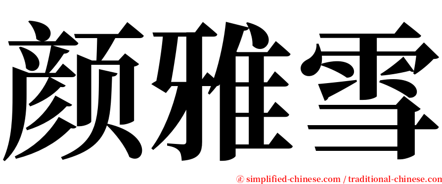 颜雅雪 serif font