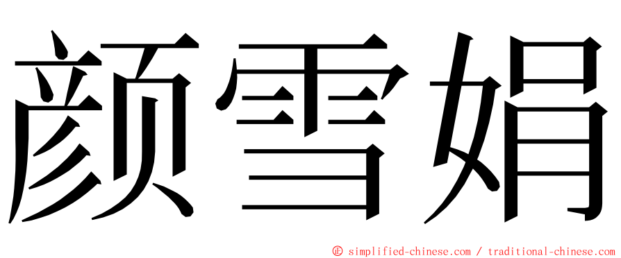 颜雪娟 ming font