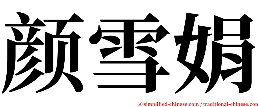 颜雪娟 serif font
