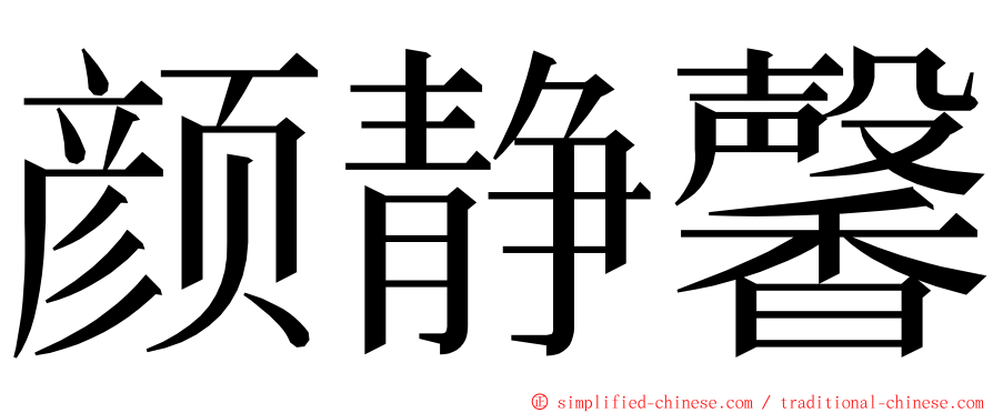颜静馨 ming font