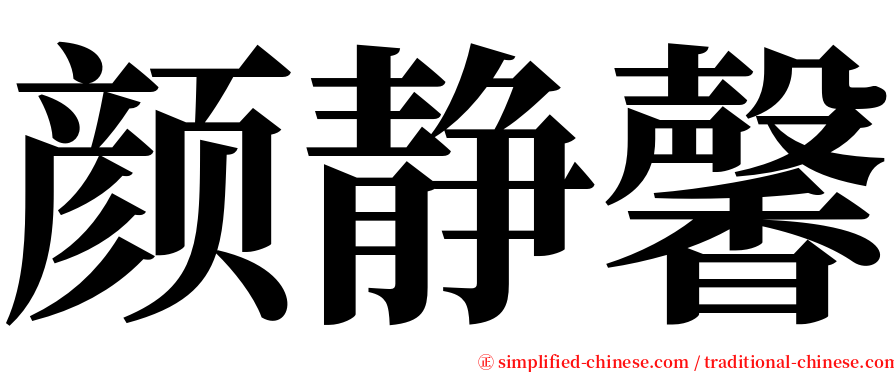 颜静馨 serif font
