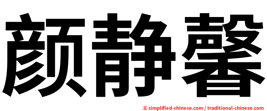 颜静馨
