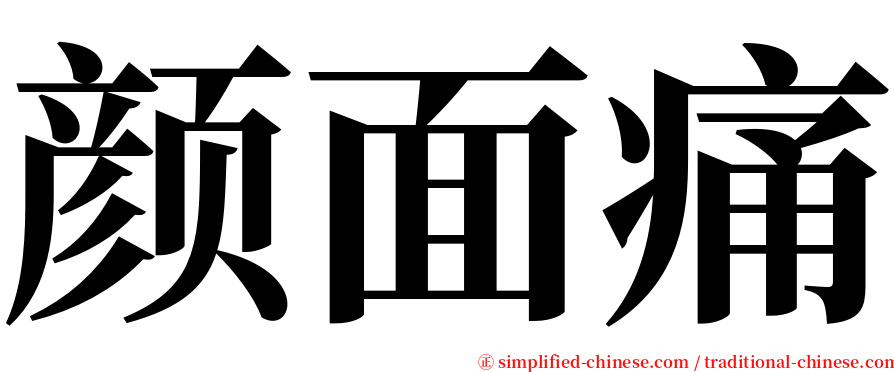 颜面痛 serif font
