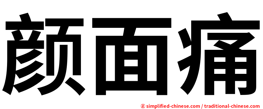 颜面痛