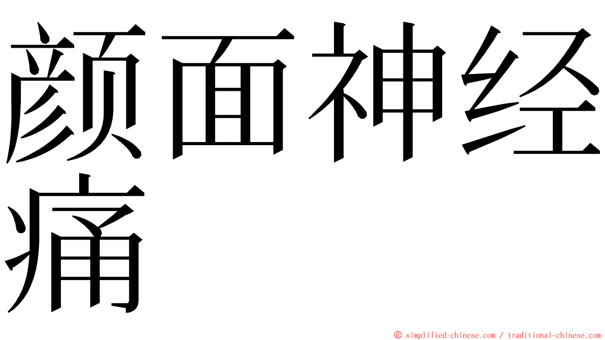 颜面神经痛 ming font